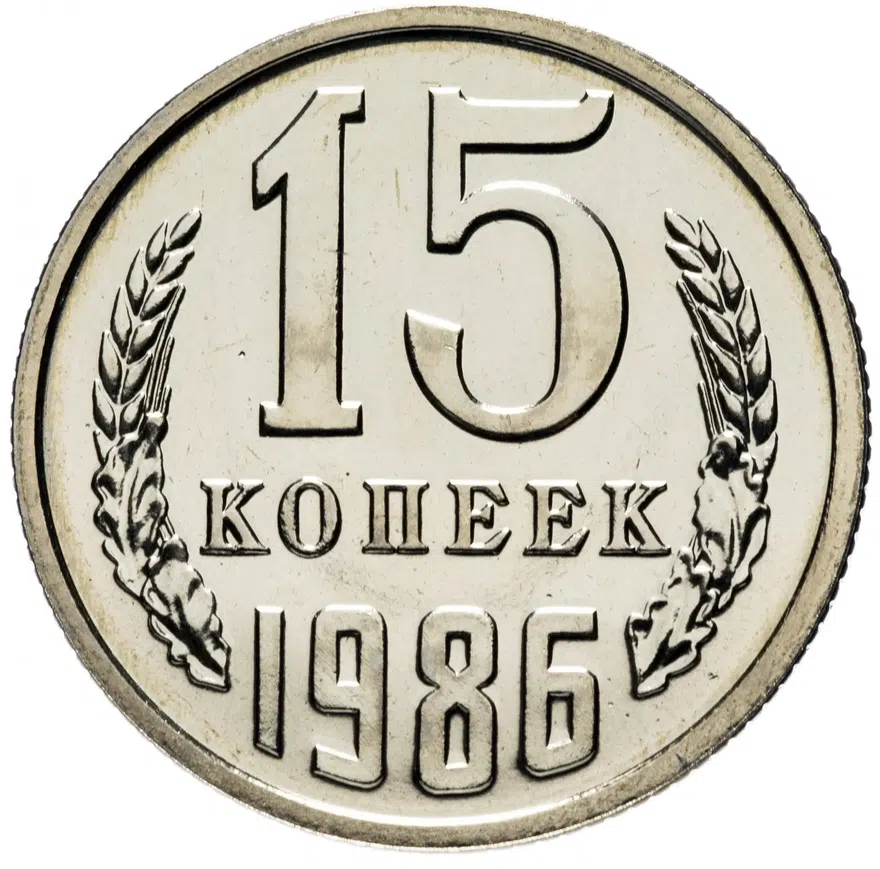 15 копеек 1986, аверс