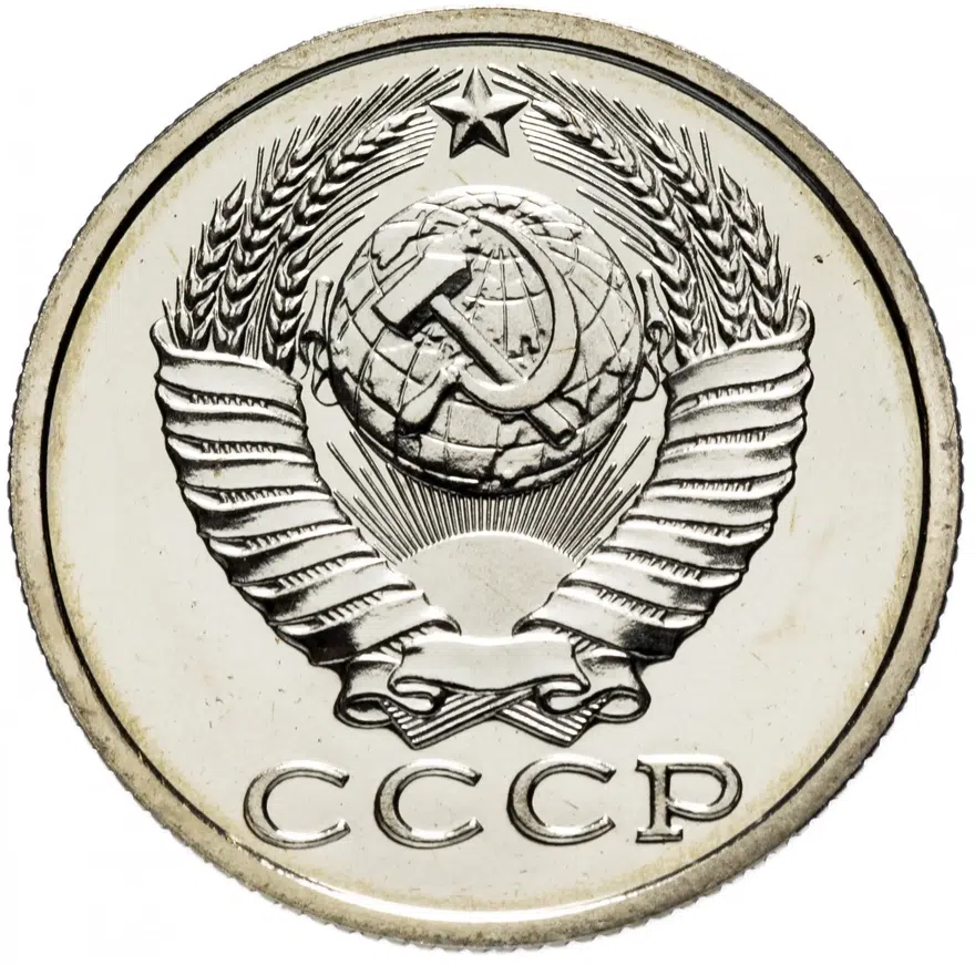 15 копеек 1986, реверс