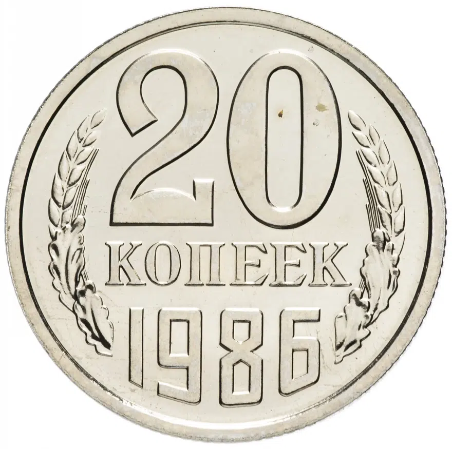 20 копеек 1986, аверс