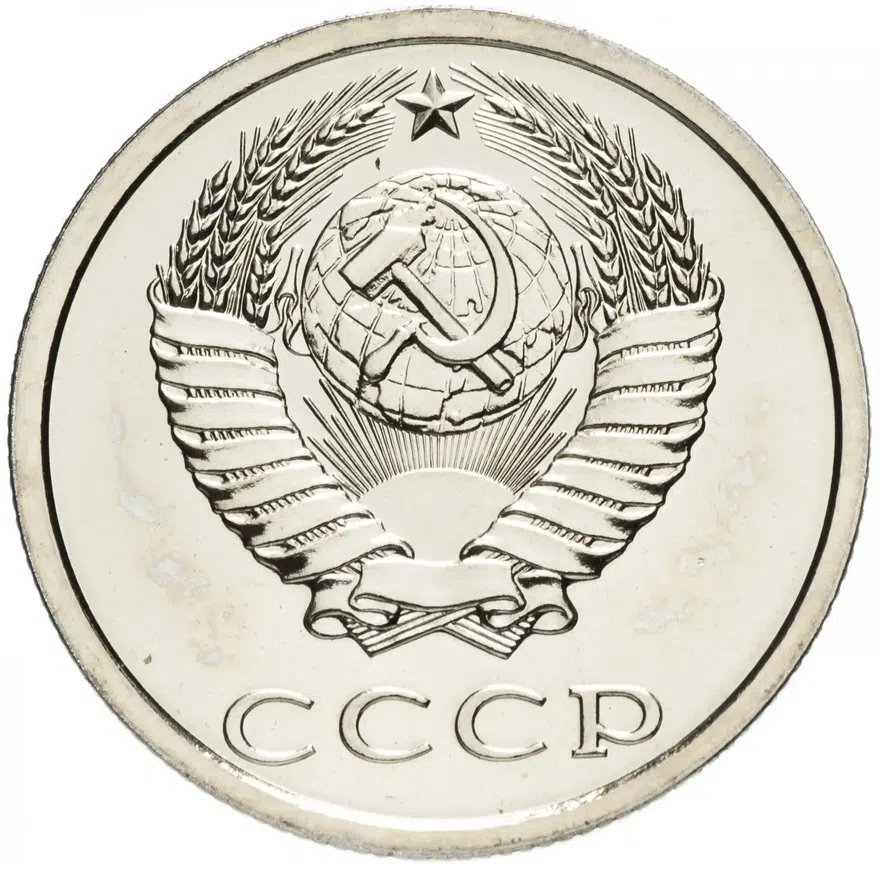 20 копеек 1986, реверс