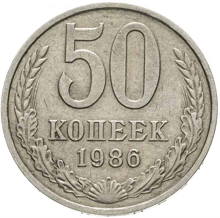 50 копеек 1986 ошибка, гуртовая надпись 1985 года, аверс