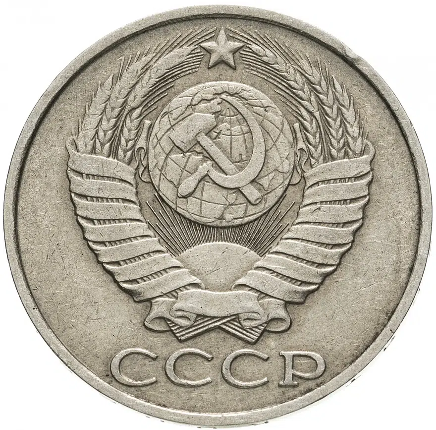 50 копеек 1986 ошибка, гуртовая надпись 1985 года, реверс