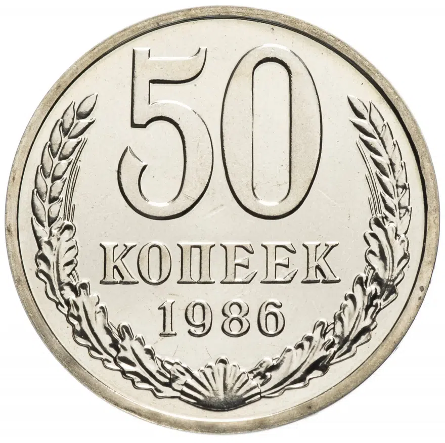 50 копеек 1986, аверс