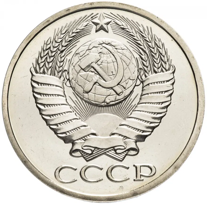 50 копеек 1986, реверс