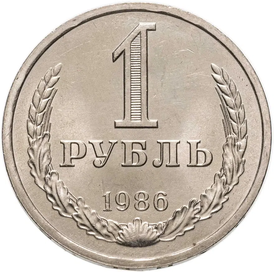 1 рубль 1986, аверс