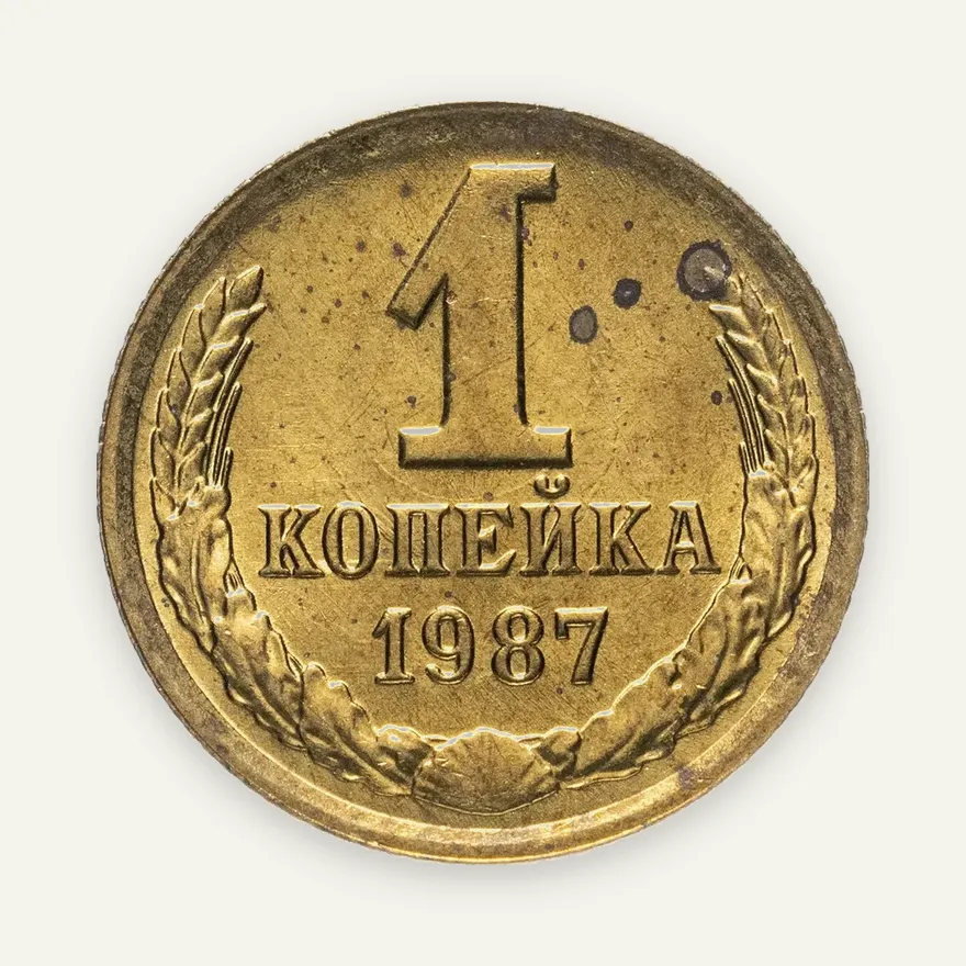 1 копейка 1987, аверс