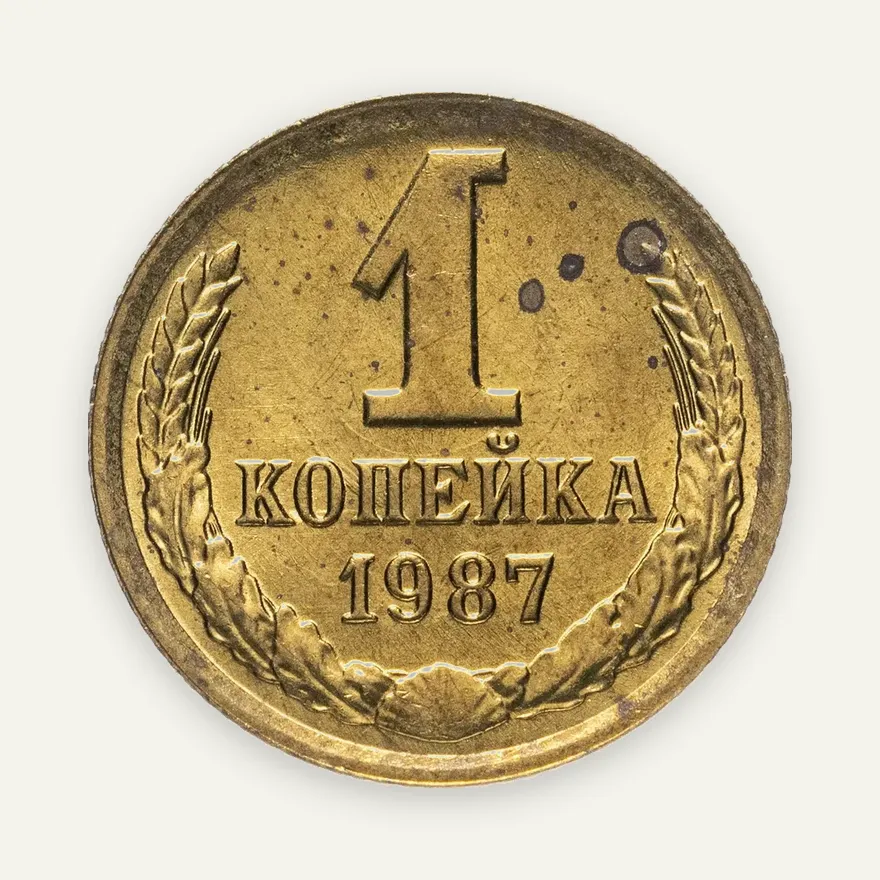 1 копейка 1987, реверс