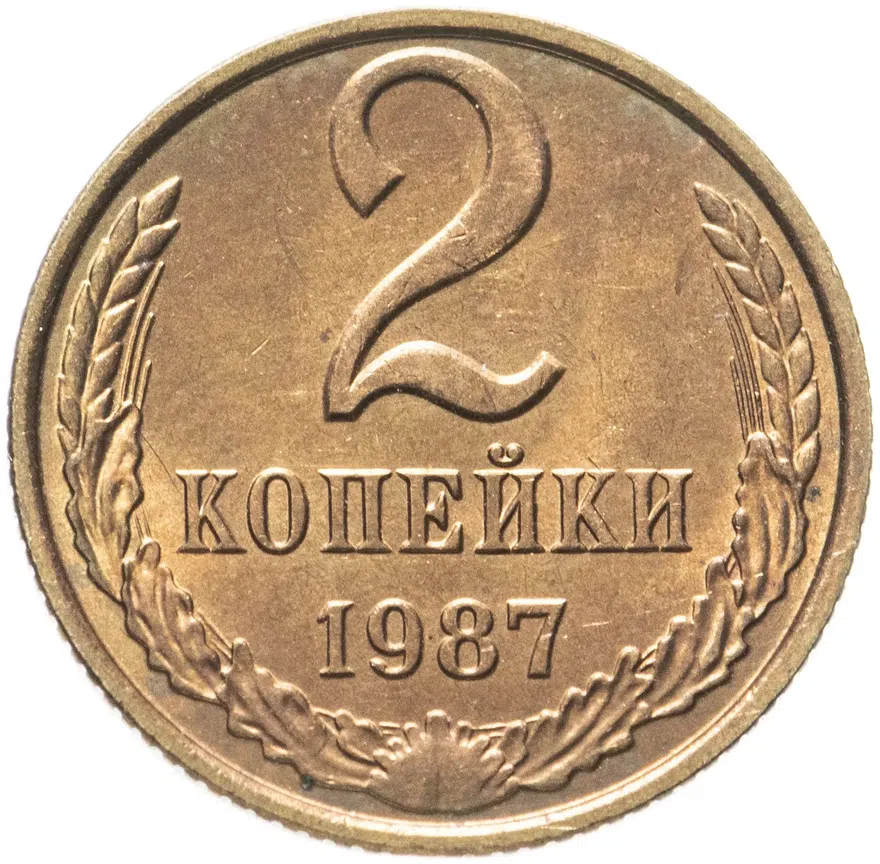 2 копейки 1987, аверс