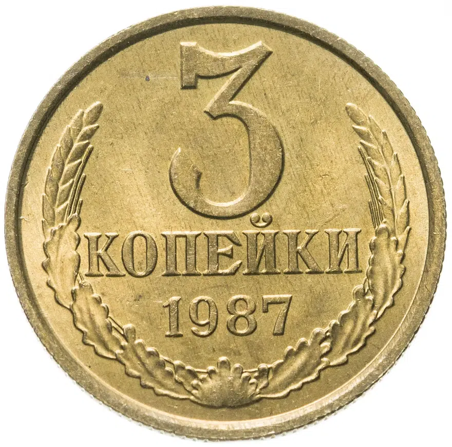 3 копейки 1987, аверс