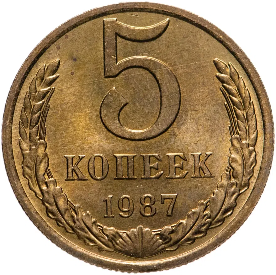 5 копеек 1987, аверс