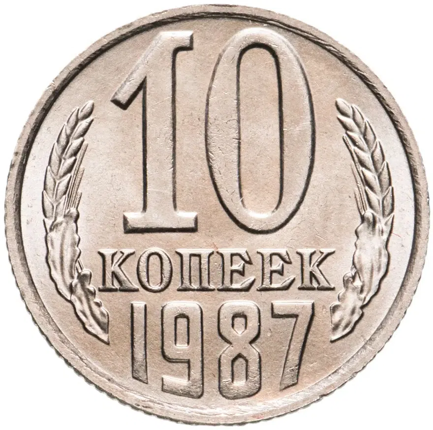 10 копеек 1987, аверс