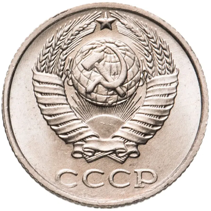 10 копеек 1987, реверс