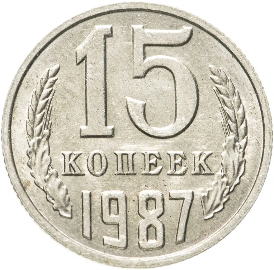 15 копеек 1987, аверс