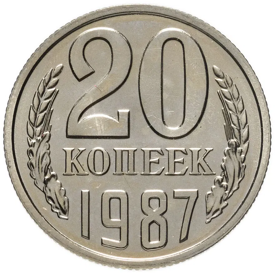 20 копеек 1987, аверс