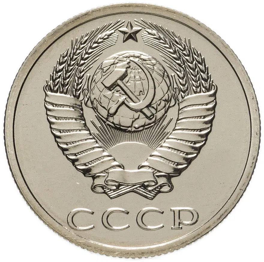 20 копеек 1987, реверс