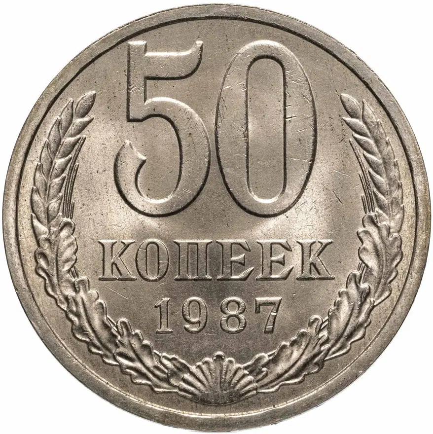 50 копеек 1987, аверс