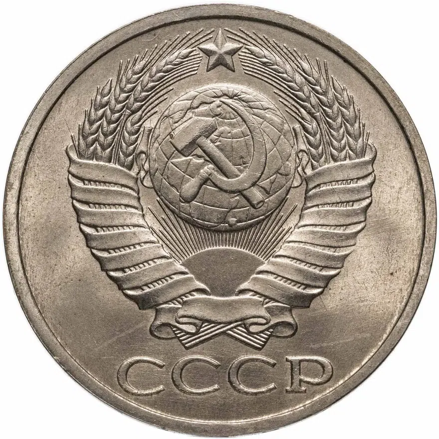 50 копеек 1987, реверс