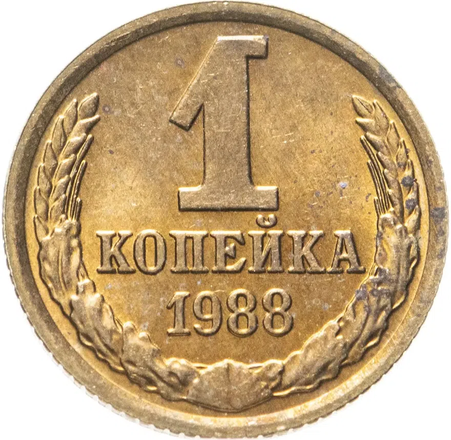 1 копейка 1988, аверс