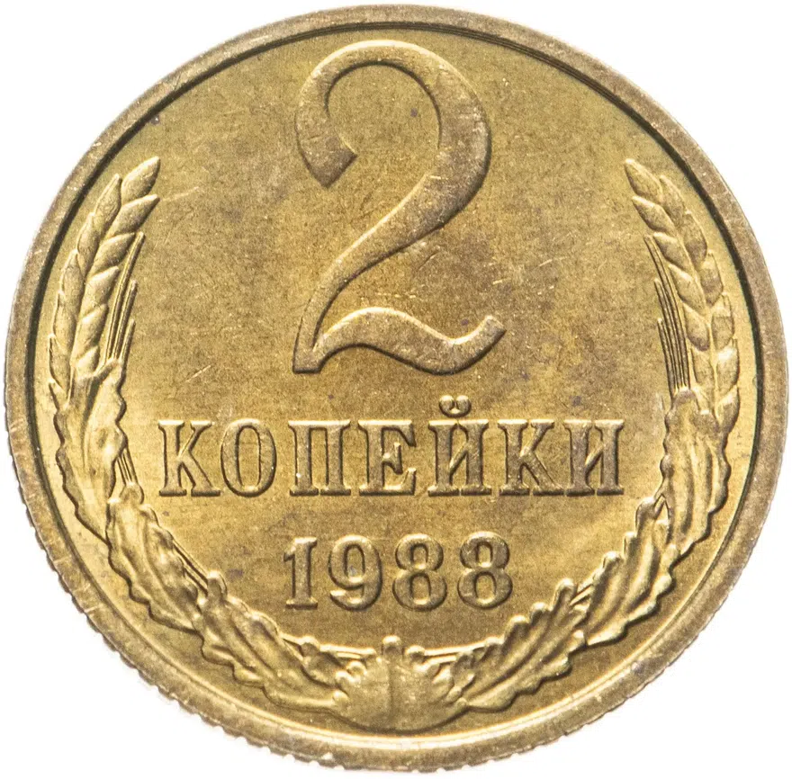 2 копейки 1988, аверс