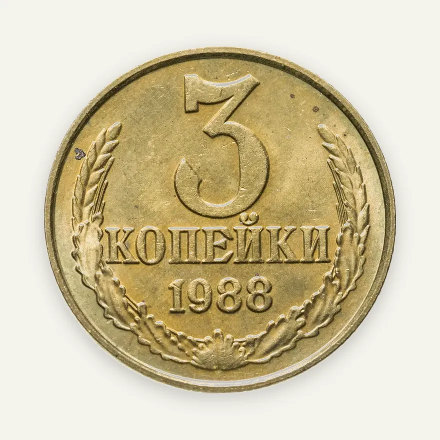 3 копейки 1988 штемпельный блеск, аверс