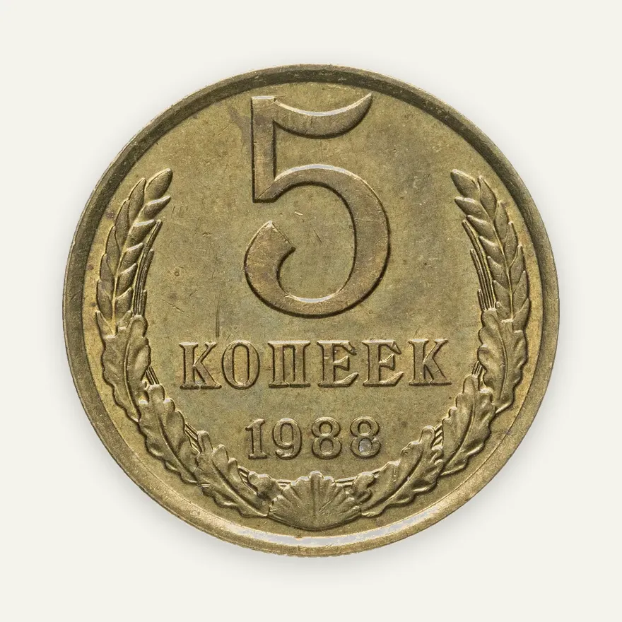 5 копеек 1988 штемпельный блеск, аверс