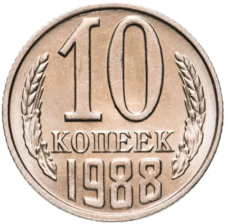 10 копеек 1988, аверс