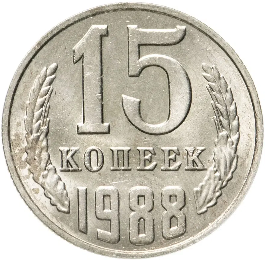 15 копеек 1988, аверс