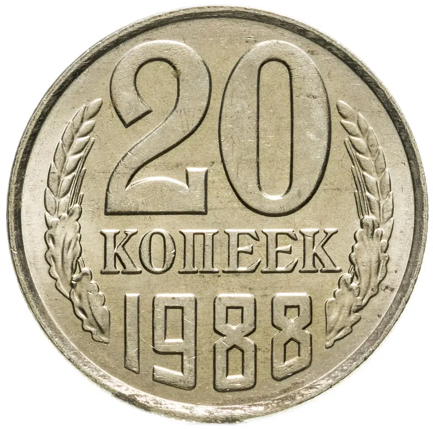 20 копеек 1988  штемпельный блеск, аверс