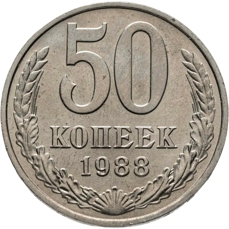 50 копеек 1988, аверс