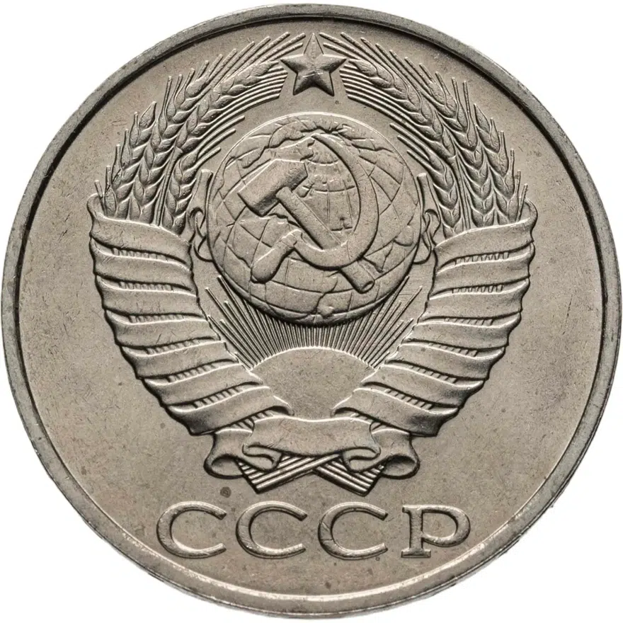 50 копеек 1988, реверс