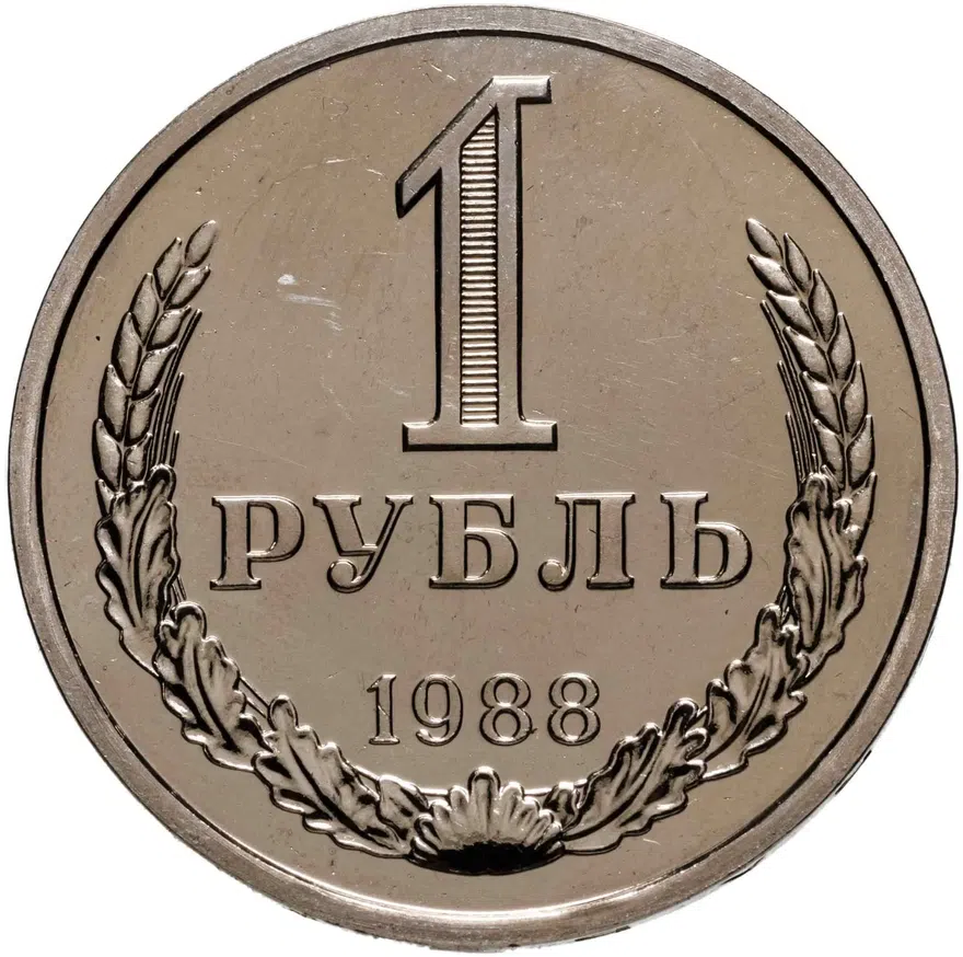 1 рубль 1988, аверс