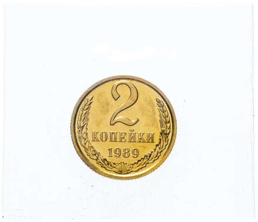2 копейки 1989, аверс