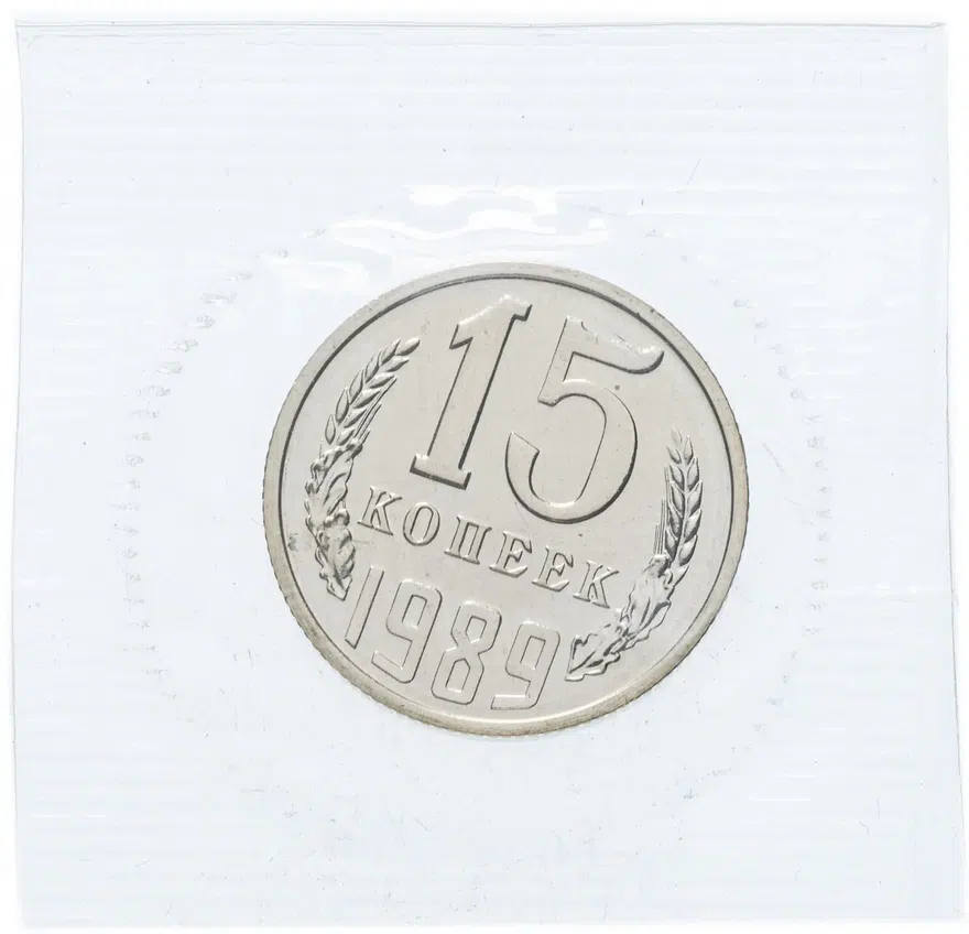 15 копеек 1989, аверс