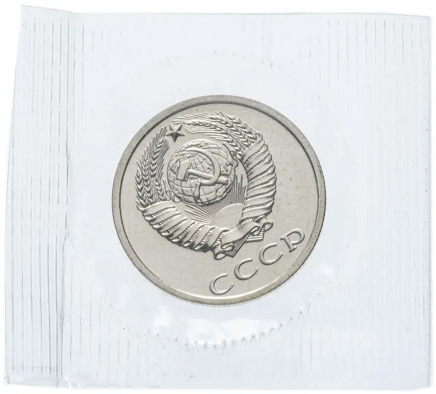 20 копеек 1989, реверс