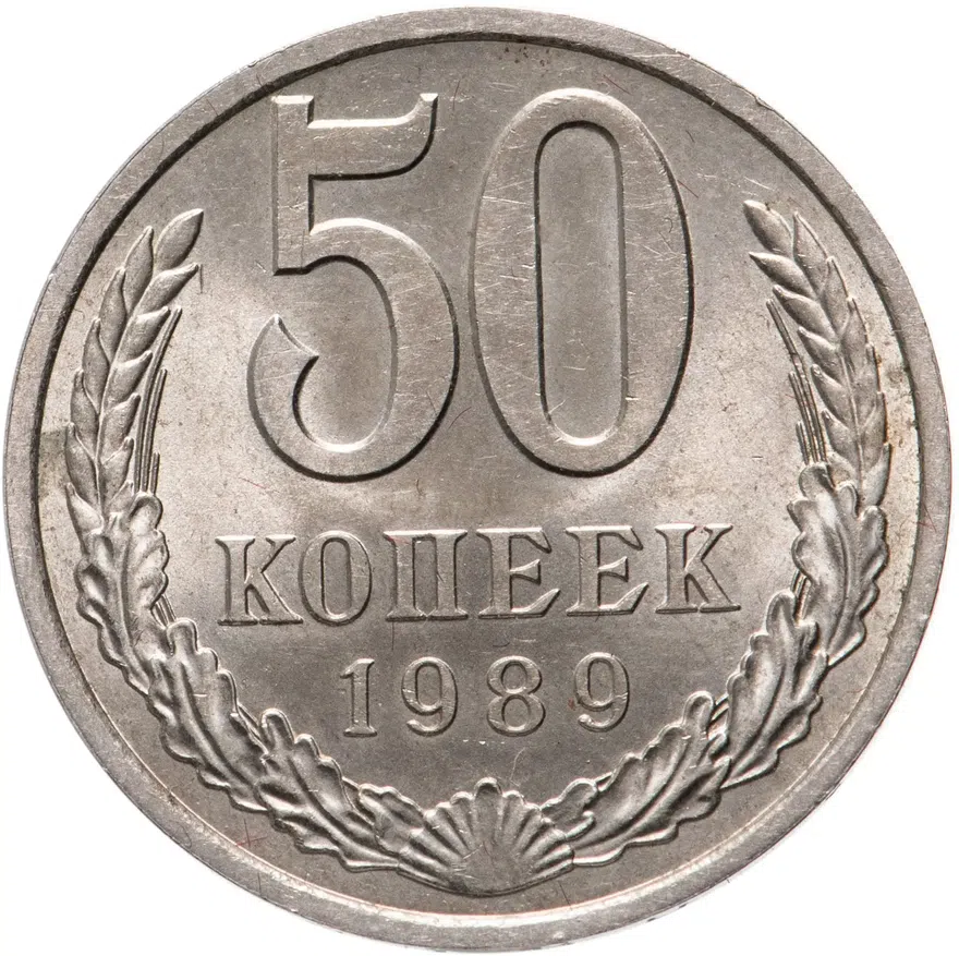 50 копеек 1989, аверс