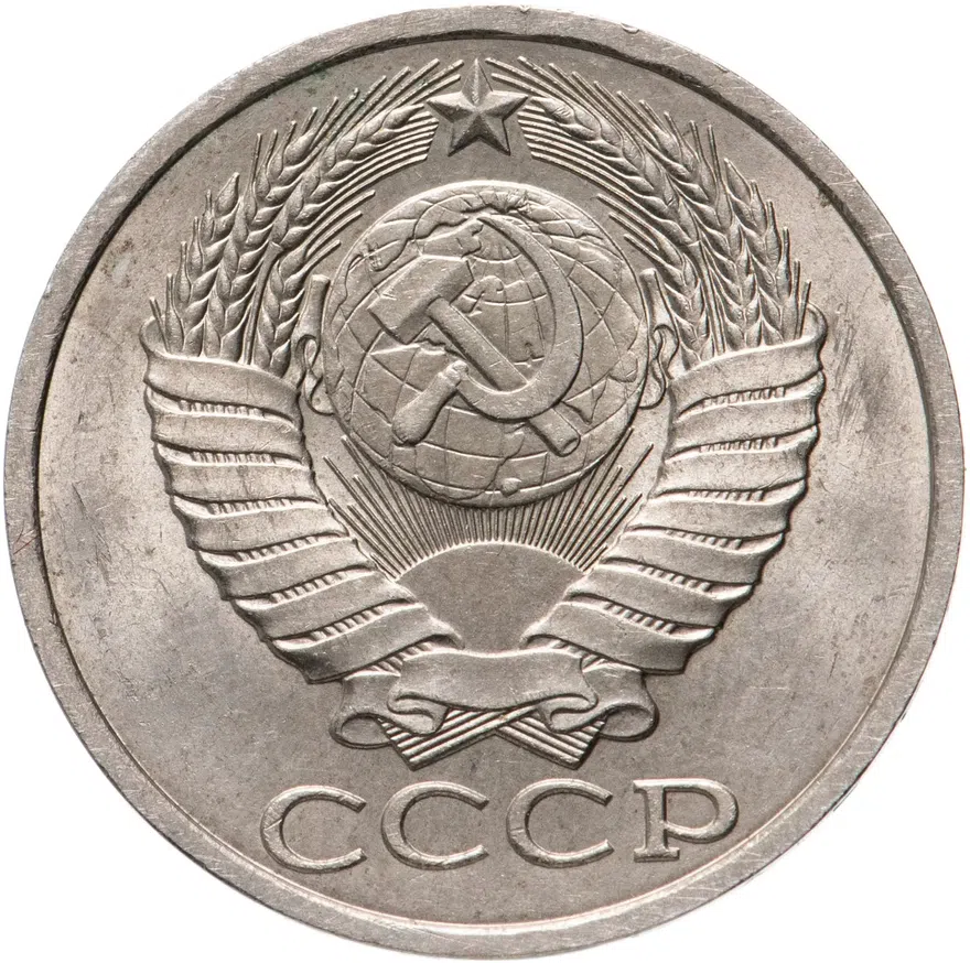 50 копеек 1989, реверс