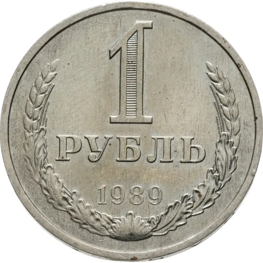 1 рубль 1989
