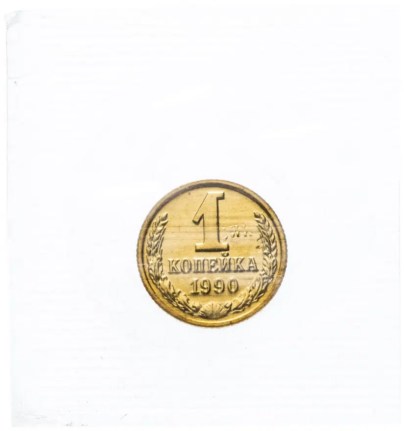 1 копейка 1990, аверс