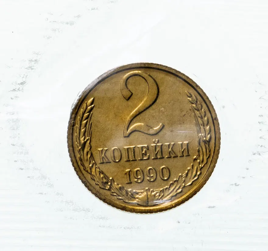 2 копейки 1990, аверс