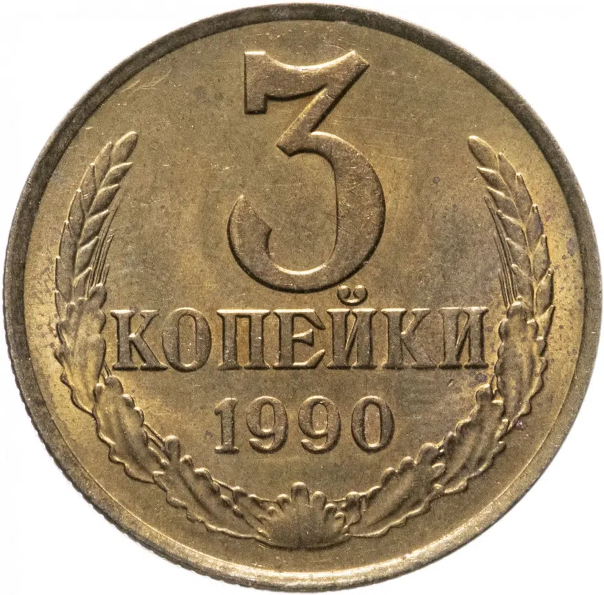 3 копейки 1990, аверс