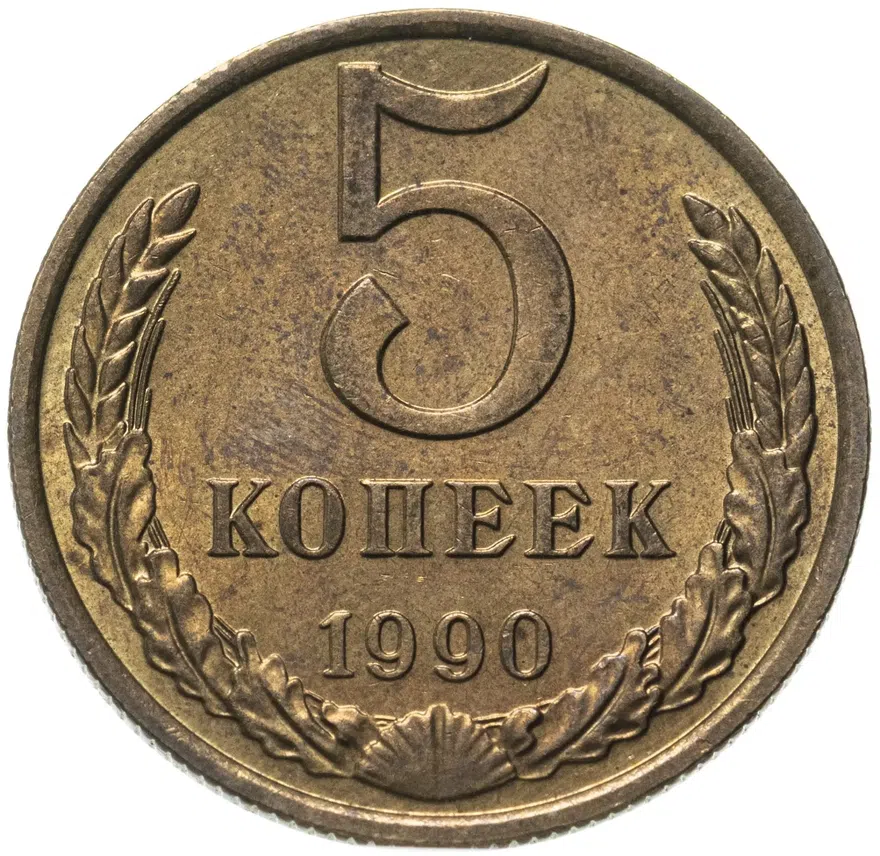 5 копеек 1990 М, аверс