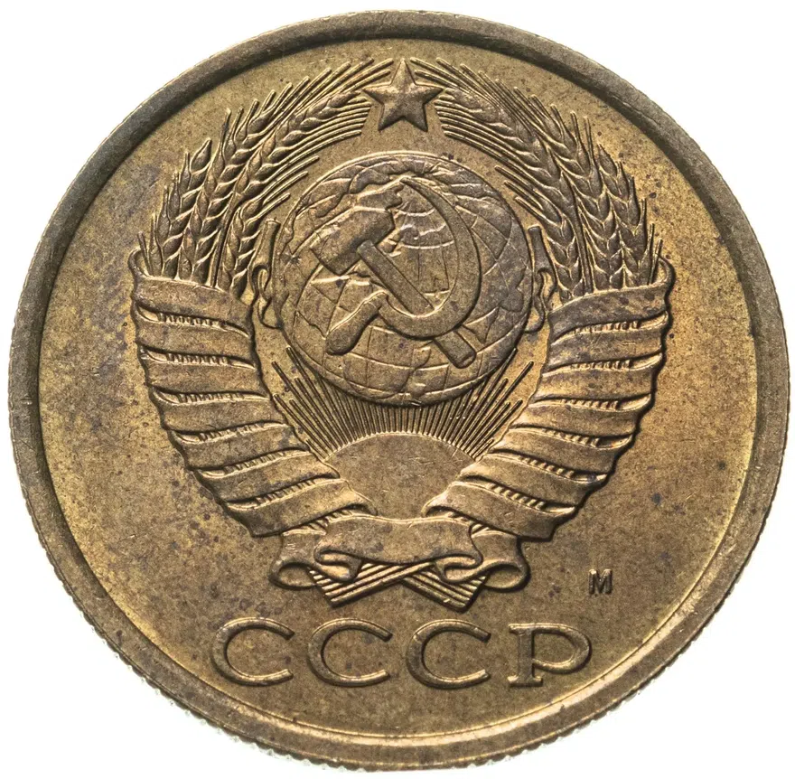 5 копеек 1990 М, реверс