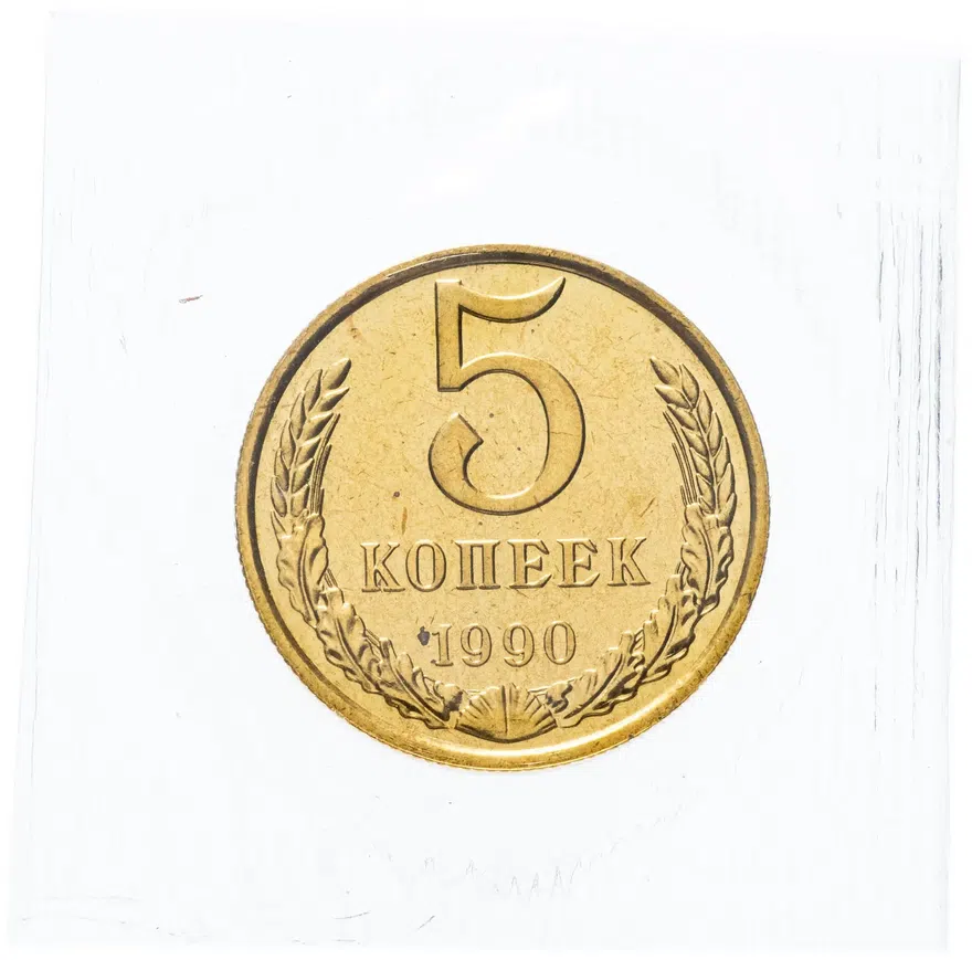 5 копеек 1990, аверс