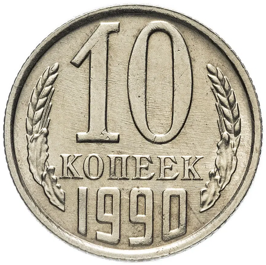 10 копеек 1990 М, аверс