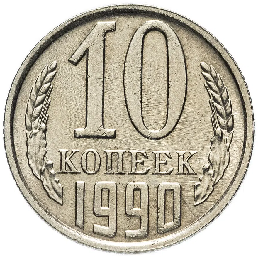 10 копеек 1990 М, реверс