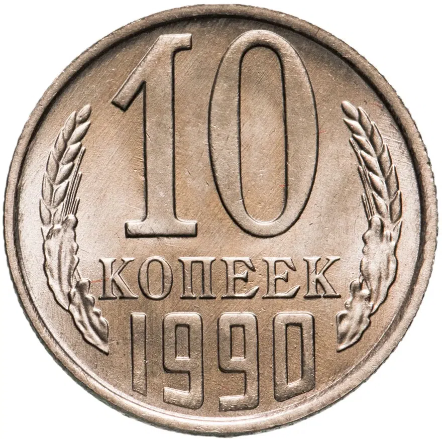 10 копеек 1990, аверс