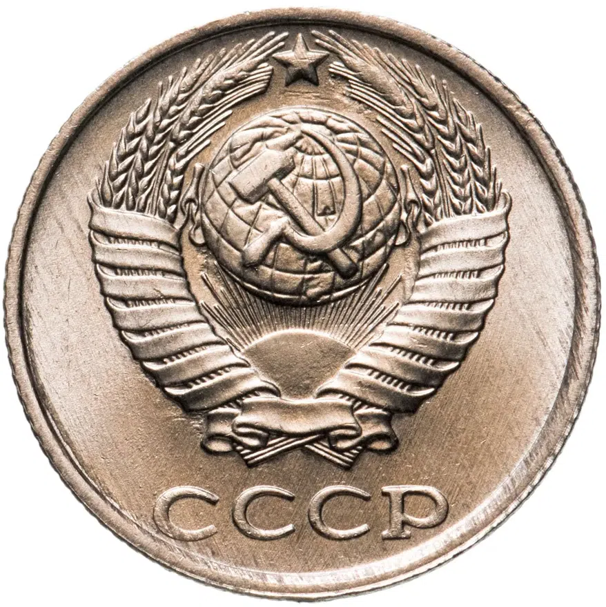 10 копеек 1990, реверс
