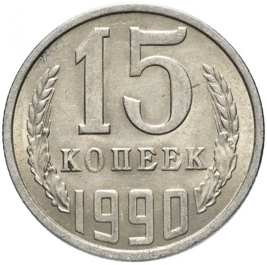 15 копеек 1990, аверс