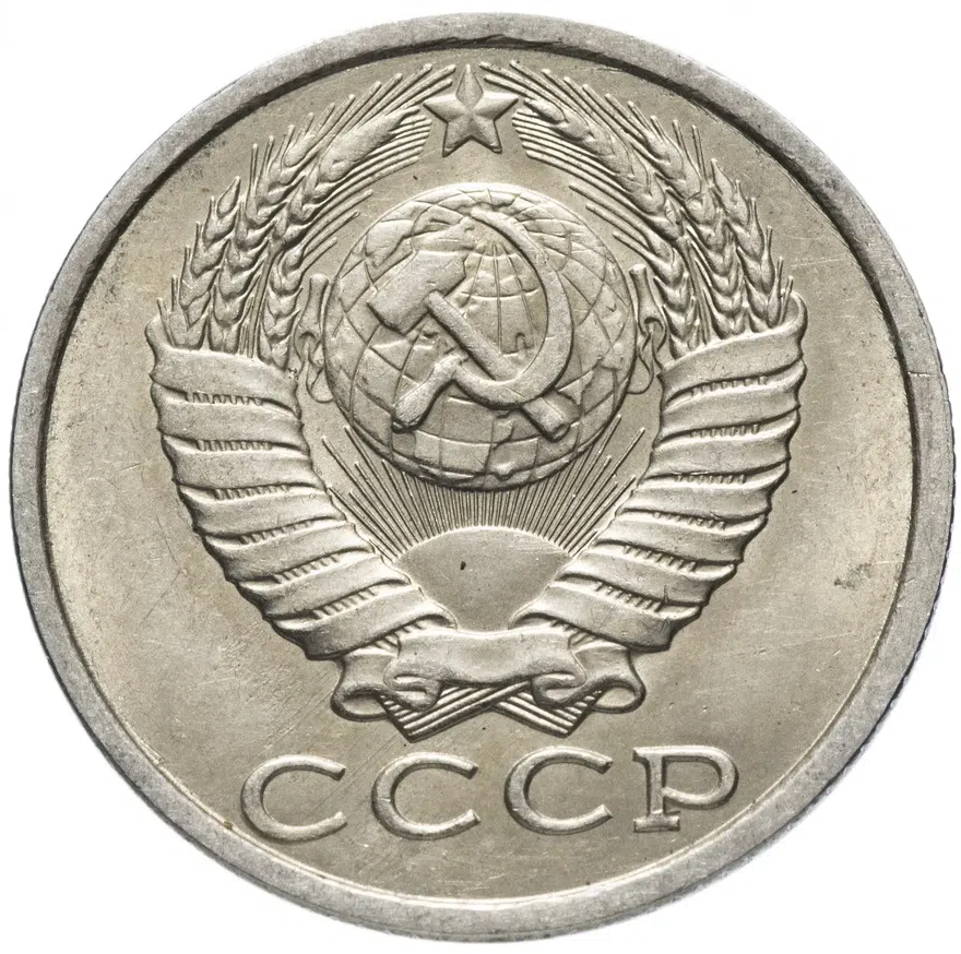 15 копеек 1990, реверс