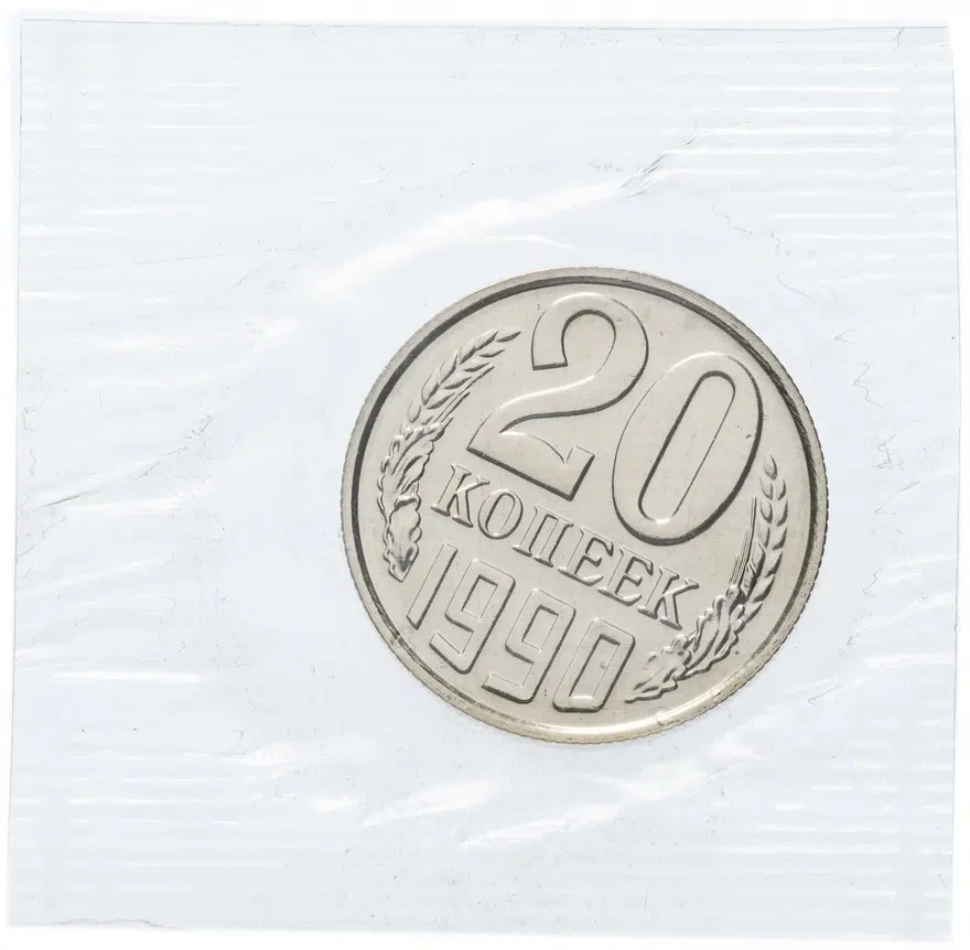 20 копеек 1990, аверс